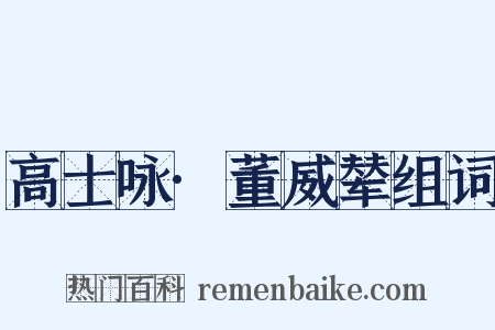 高士咏·董威辇组词是什么意思的图片